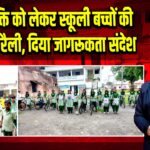 नशा मुक्ति को लेकर स्कूली बच्चों की साइकिल रैली, दिया जागरूकता संदेश