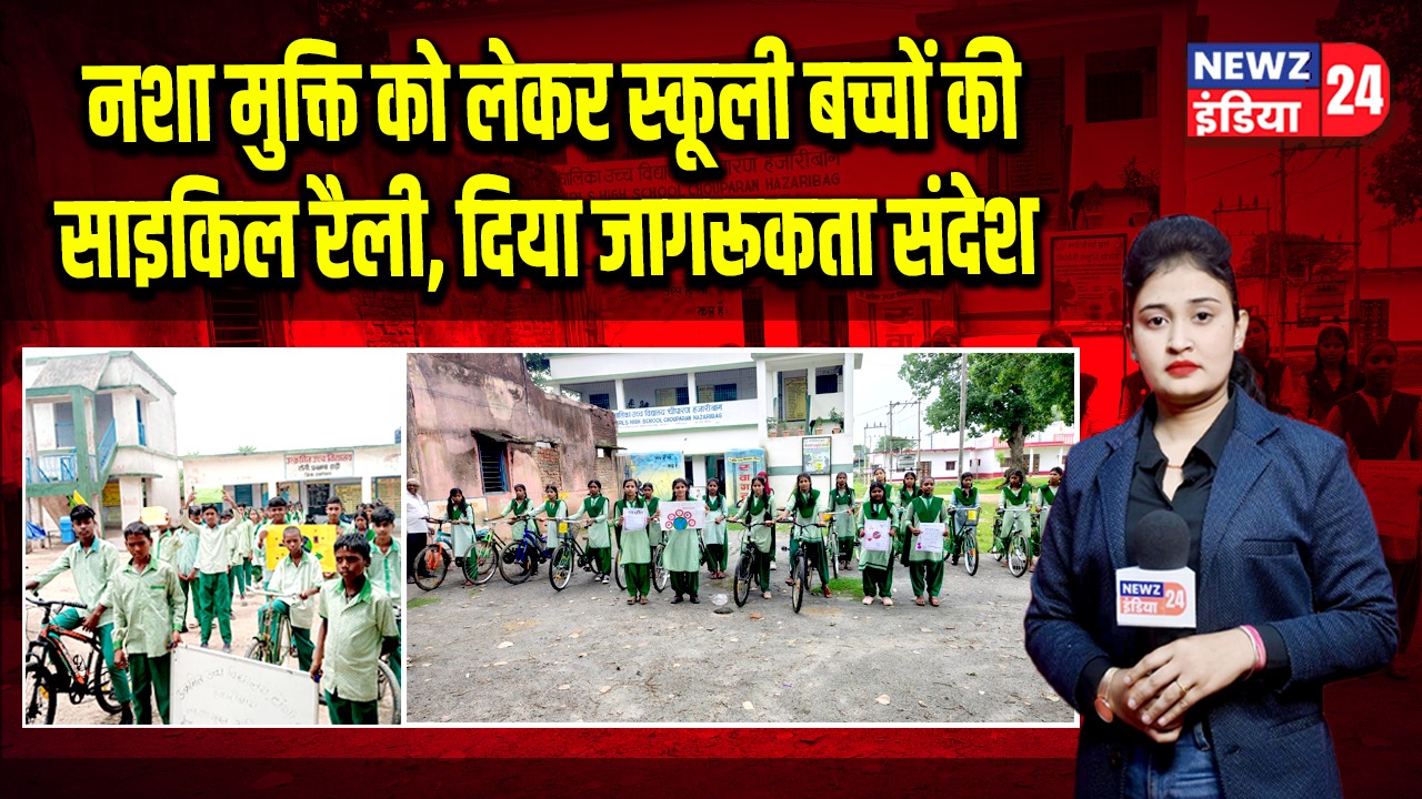 नशा मुक्ति को लेकर स्कूली बच्चों की साइकिल रैली, दिया जागरूकता संदेश
