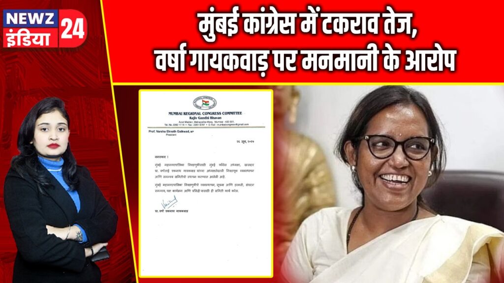 मुंबई कांग्रेस में टकराव तेज, वर्षा गायकवाड़ पर मनमानी के आरोप