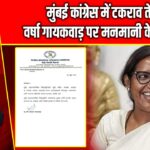 मुंबई कांग्रेस में टकराव तेज, वर्षा गायकवाड़ पर मनमानी के आरोप