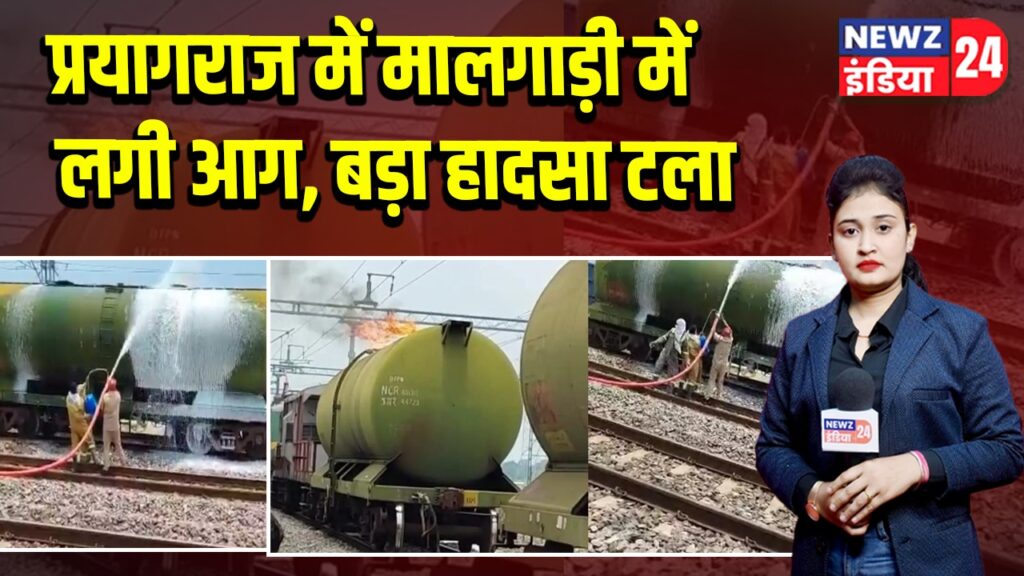 प्रयागराज में मालगाड़ी में लगी आग, बड़ा हादसा टला
