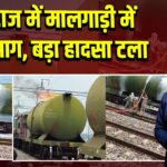प्रयागराज में मालगाड़ी में लगी आग, बड़ा हादसा टला