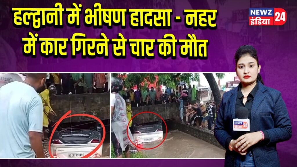 हल्द्वानी में भीषण हादसा – नहर में कार गिरने से चार की मौत