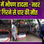 हल्द्वानी में भीषण हादसा – नहर में कार गिरने से चार की मौत