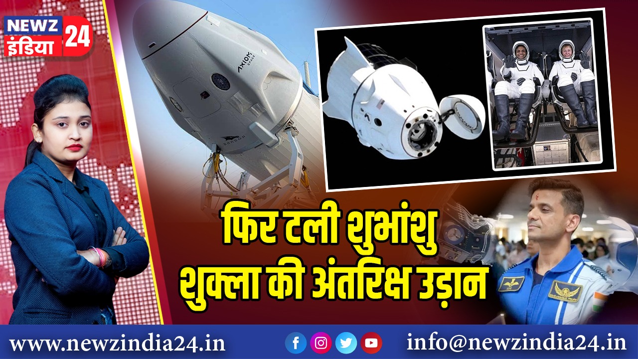 फिर टली शुभांशु शुक्ला की अंतरिक्ष उड़ान