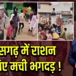 छत्तीसगढ़ में राशन के लिए मची भगदड़! 