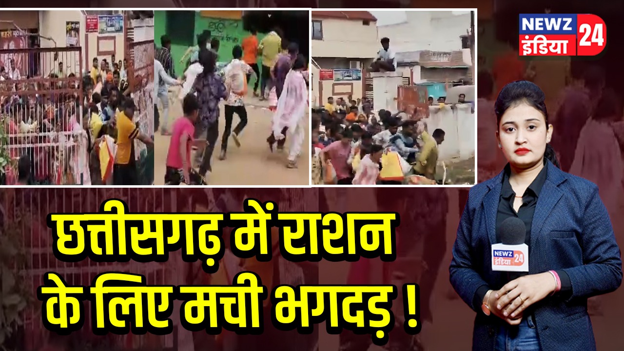 छत्तीसगढ़ में राशन के लिए मची भगदड़! 