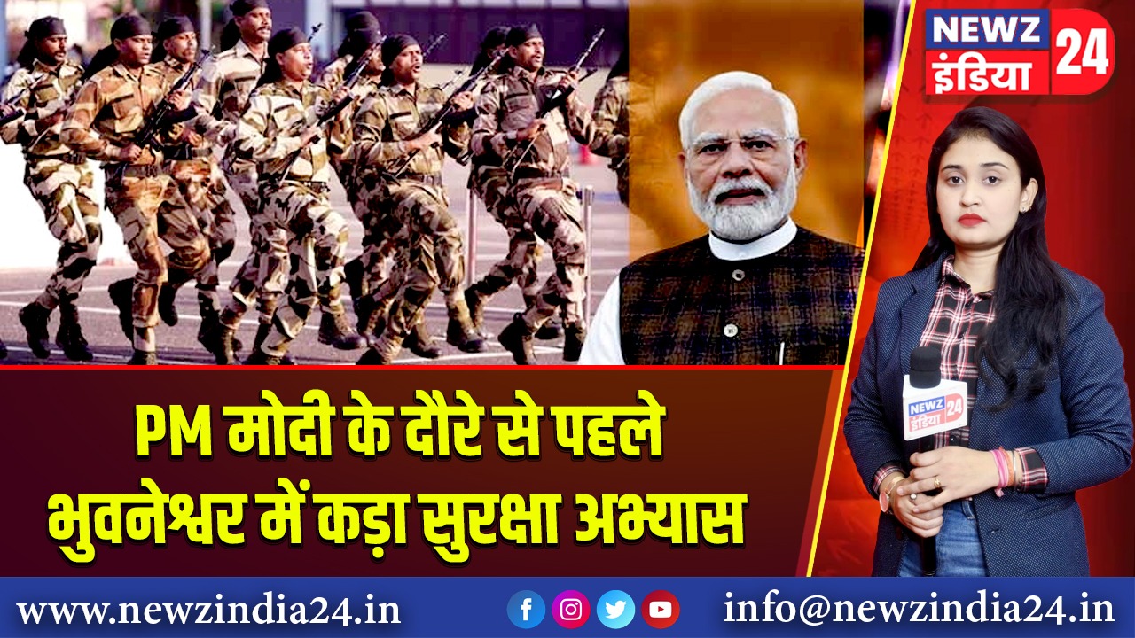 PM मोदी के दौरे से पहले भुवनेश्वर में कड़ा सुरक्षा अभ्यास