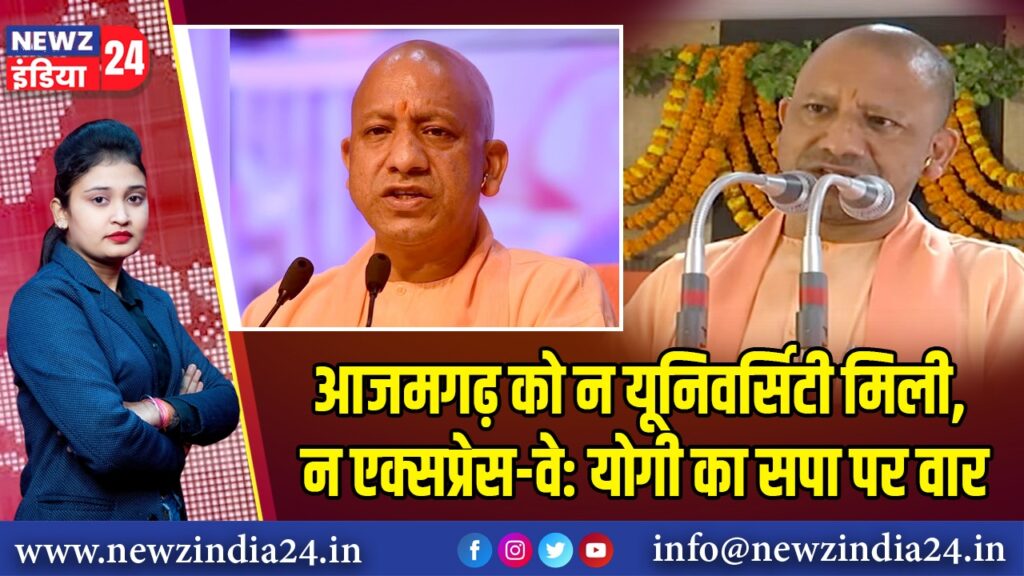 आजमगढ़ को न यूनिवर्सिटी मिली, न एक्सप्रेस-वे: योगी का सपा पर वार