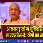 आजमगढ़ को न यूनिवर्सिटी मिली, न एक्सप्रेस-वे: योगी का सपा पर वार