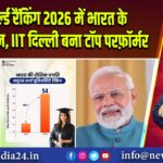 QS वर्ल्ड रैंकिंग 2026 में भारत के 54 संस्थान, IIT दिल्ली बना टॉप परफ़ॉर्मर