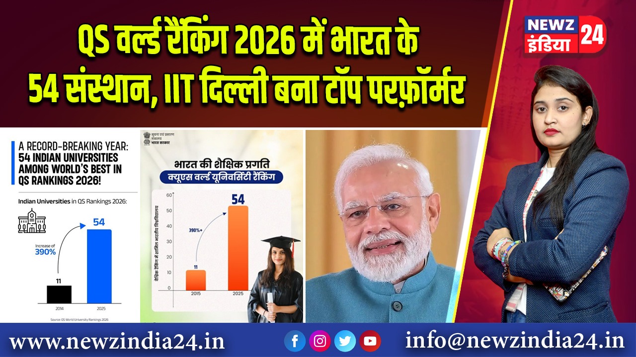 QS वर्ल्ड रैंकिंग 2026 में भारत के 54 संस्थान, IIT दिल्ली बना टॉप परफ़ॉर्मर