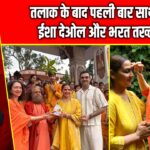 तलाक के बाद पहली बार साथ दिखे ईशा देओल और भरत तख्तानी