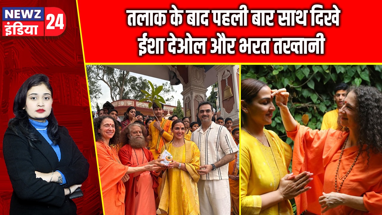 तलाक के बाद पहली बार साथ दिखे ईशा देओल और भरत तख्तानी