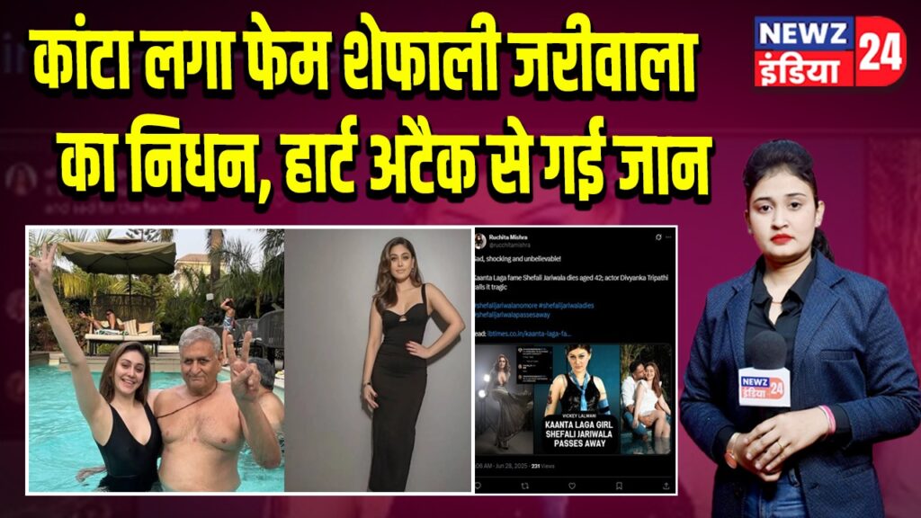 कांटा लगा फेम शेफाली जरीवाला का निधन, हार्ट अटैक से गई जान