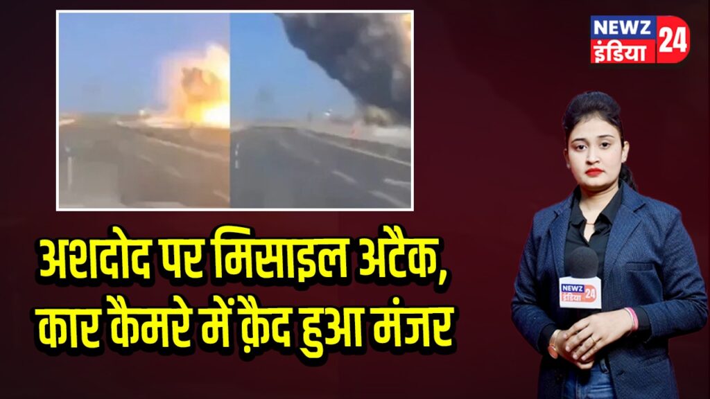 अशदोद पर मिसाइल अटैक, कार कैमरे में क़ैद हुआ मंजर