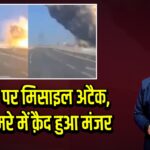 अशदोद पर मिसाइल अटैक, कार कैमरे में क़ैद हुआ मंजर