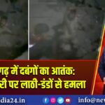 आजमगढ़ में दबंगों का आतंक: थाना प्रभारी पर लाठी-डंडों से हमला