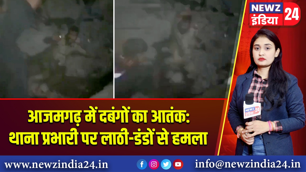 आजमगढ़ में दबंगों का आतंक: थाना प्रभारी पर लाठी-डंडों से हमला