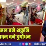 जब चहल बने शकुनि और धवन बने दुर्योधन