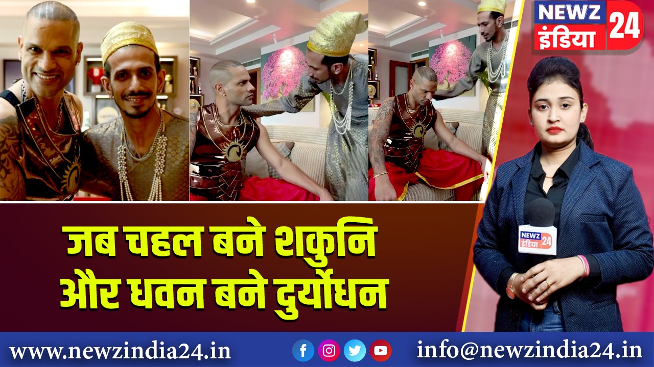 जब चहल बने शकुनि और धवन बने दुर्योधन