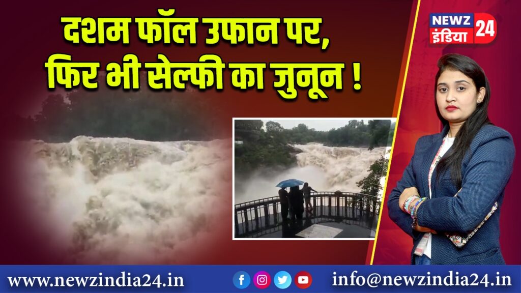 दशम फॉल उफान पर, फिर भी सेल्फी का जुनून!