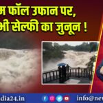 दशम फॉल उफान पर, फिर भी सेल्फी का जुनून!