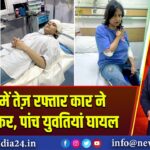 नोएडा में तेज़ रफ्तार कार ने मारी टक्कर, पांच युवतियां घायल