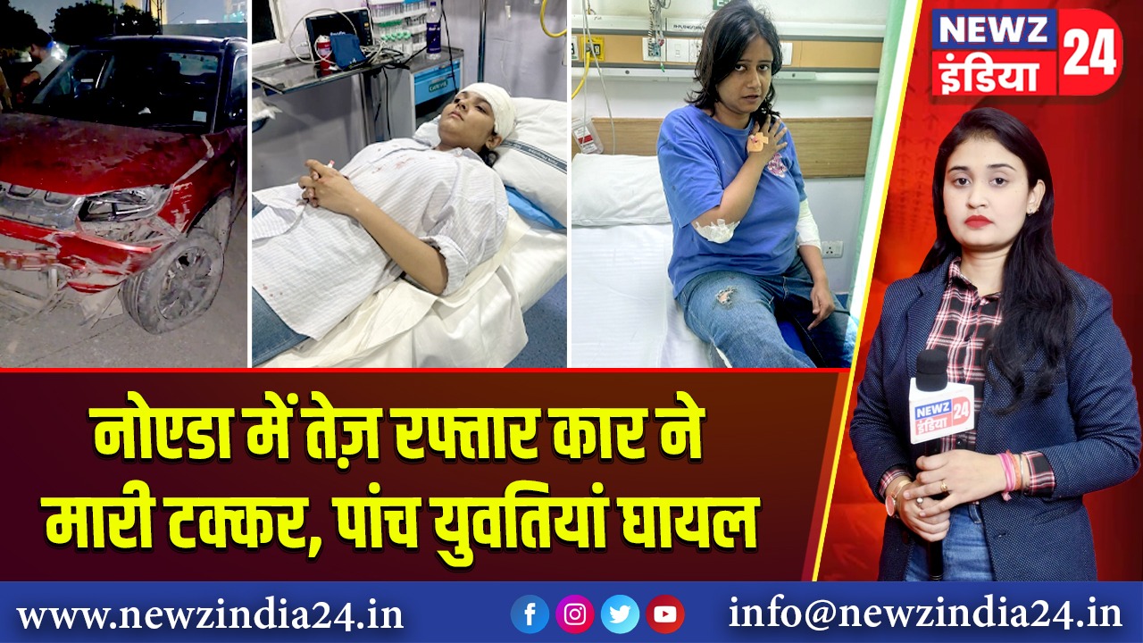 नोएडा में तेज़ रफ्तार कार ने मारी टक्कर, पांच युवतियां घायल