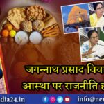 जगन्नाथ प्रसाद विवाद: आस्था पर राजनीति हावी? 