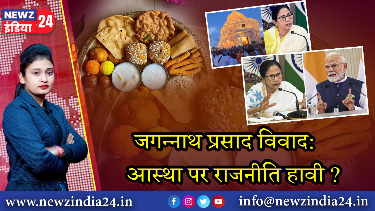 जगन्नाथ प्रसाद विवाद: आस्था पर राजनीति हावी? 