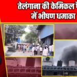 तेलंगाना की केमिकल फैक्ट्री में भीषण धमाका