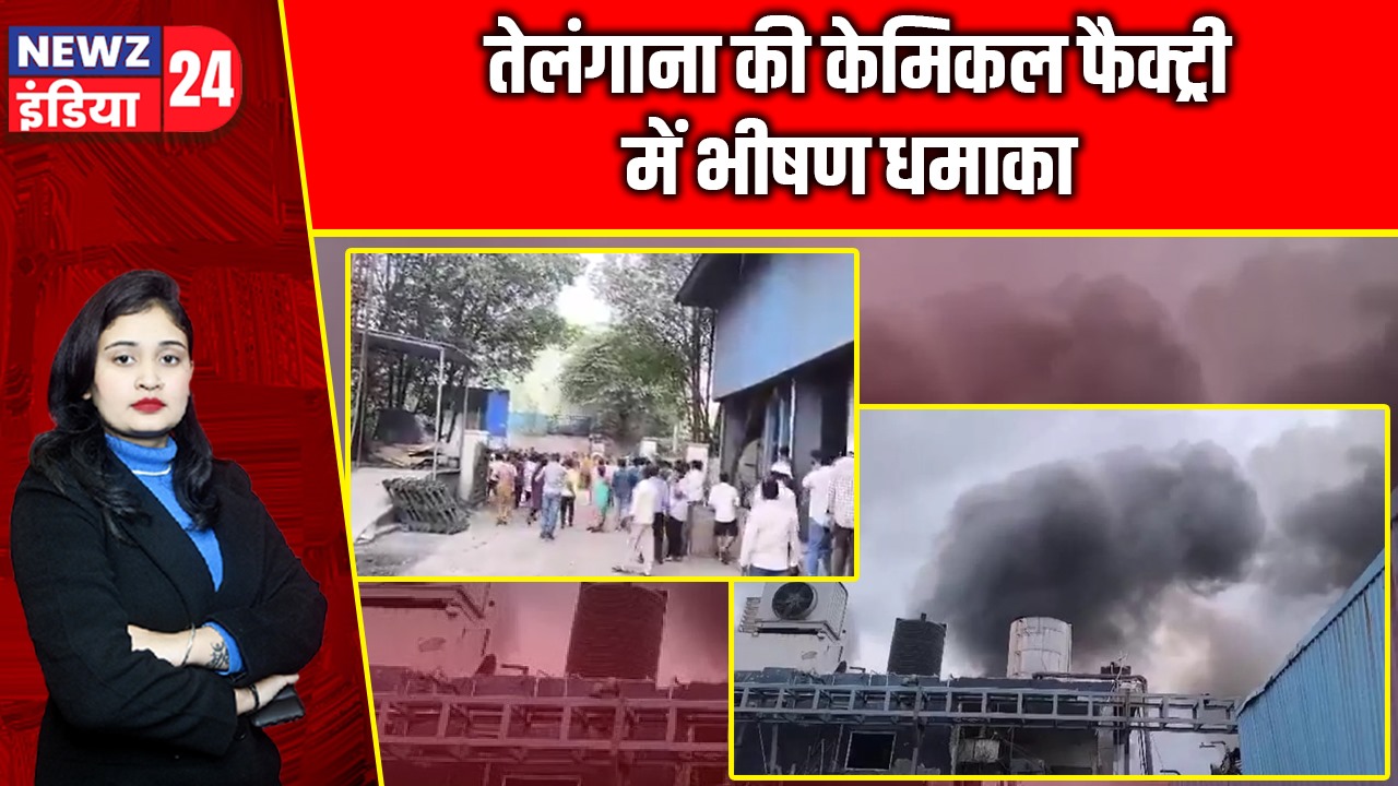 तेलंगाना की केमिकल फैक्ट्री में भीषण धमाका