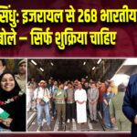 ऑपरेशन सिंधु: इजरायल से 268 भारतीय लौटे, बोले – सिर्फ शुक्रिया चाहिए 