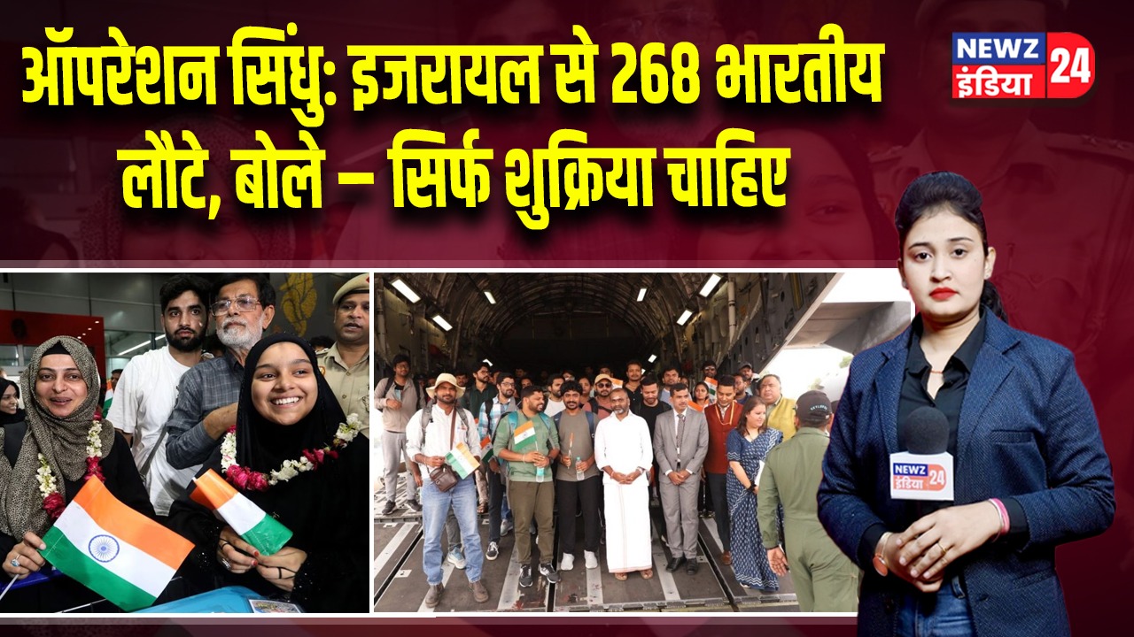 ऑपरेशन सिंधु: इजरायल से 268 भारतीय लौटे, बोले – सिर्फ शुक्रिया चाहिए 