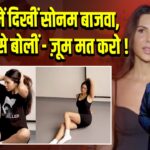 नोएडा में दिखीं सोनम बाजवा, पैपराजी से बोलीं – ज़ूम मत करो!