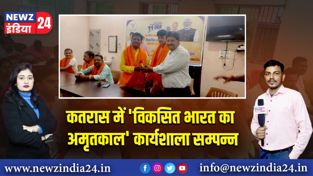 कतरास में ‘विकसित भारत का अमृतकाल’ कार्यशाला सम्पन्न