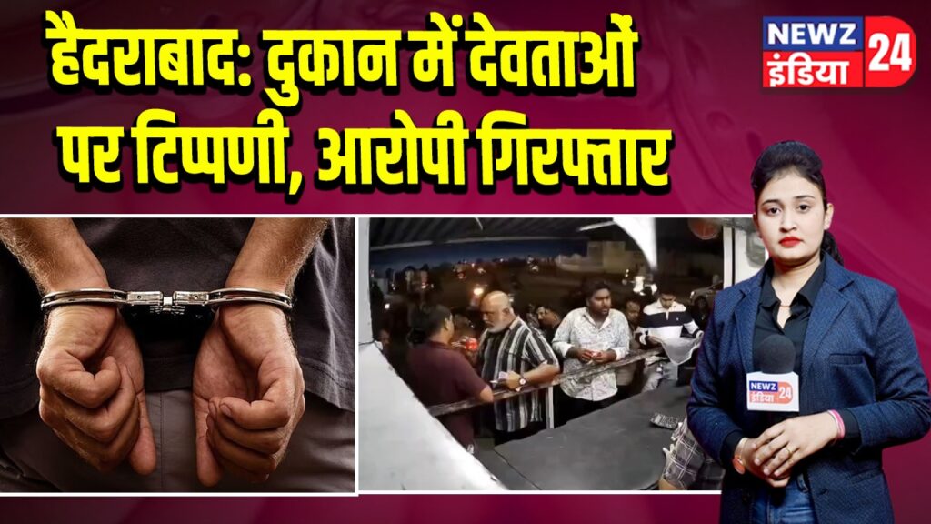 हैदराबाद: दुकान में देवताओं पर टिप्पणी, आरोपी गिरफ्तार