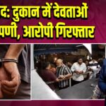 हैदराबाद: दुकान में देवताओं पर टिप्पणी, आरोपी गिरफ्तार