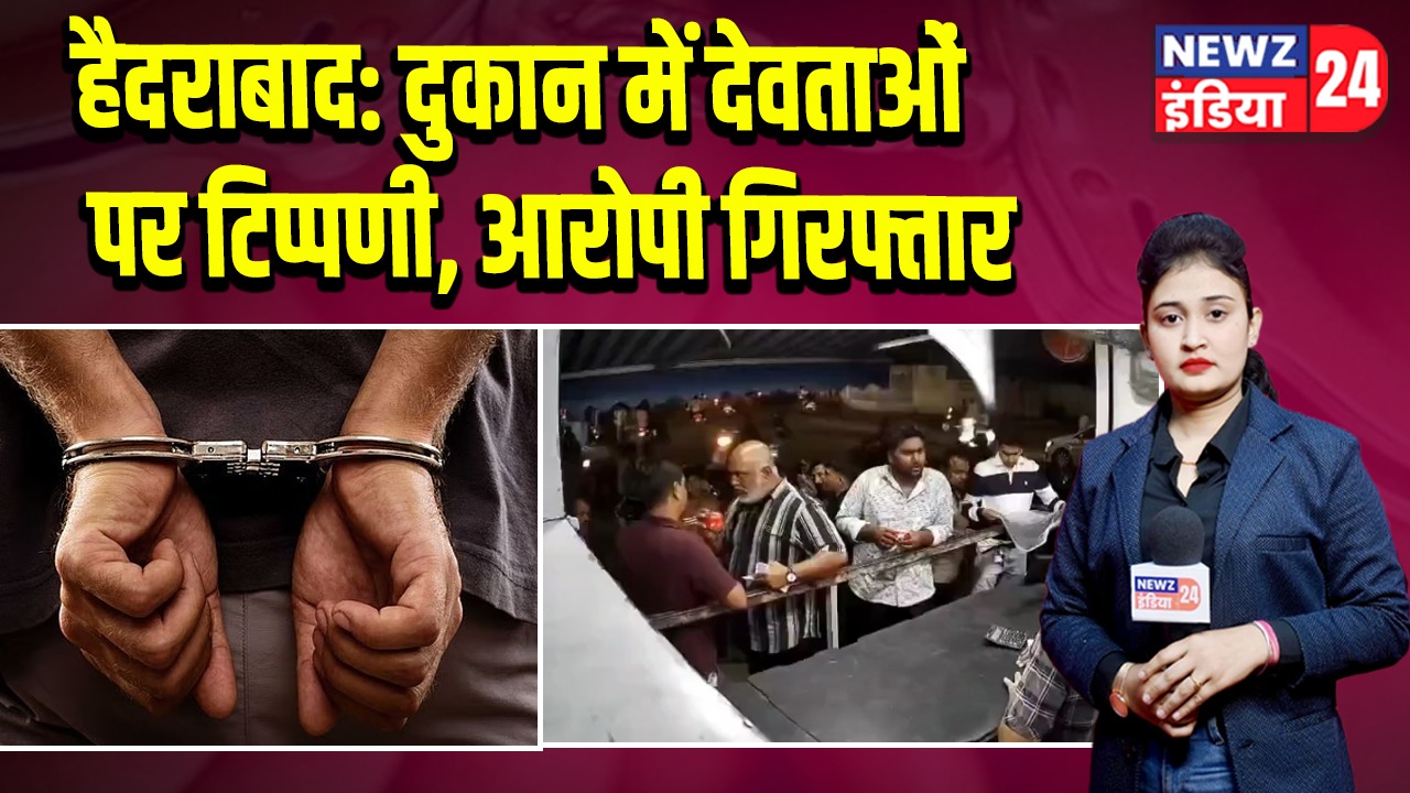 हैदराबाद: दुकान में देवताओं पर टिप्पणी, आरोपी गिरफ्तार