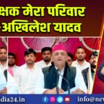 शिक्षक मेरा परिवार हैं – अखिलेश यादव