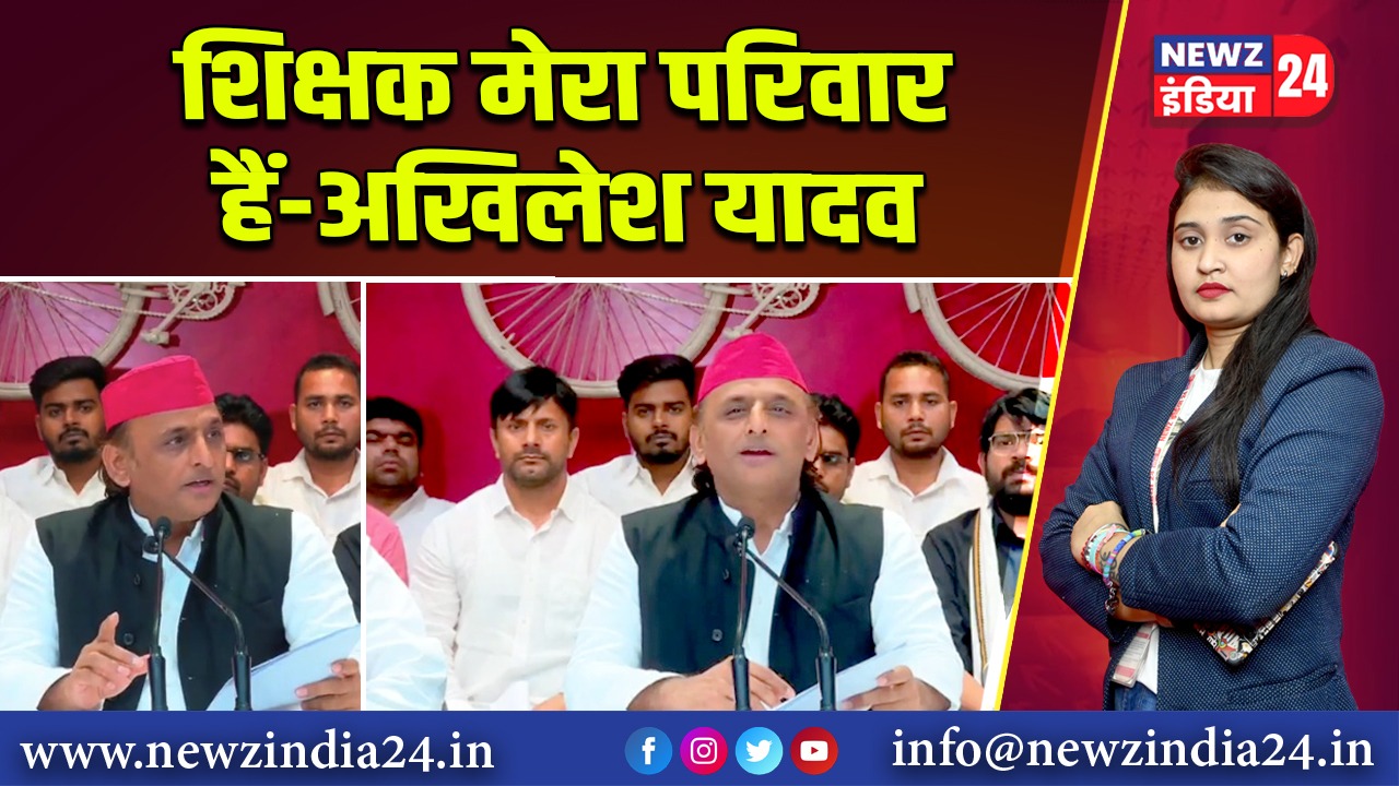 शिक्षक मेरा परिवार हैं – अखिलेश यादव