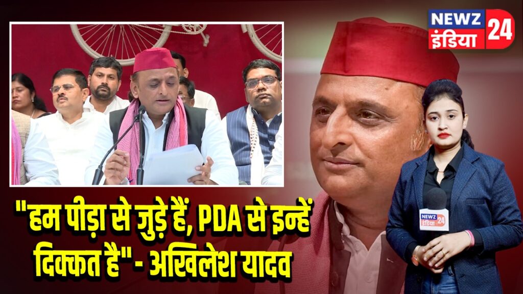 “हम पीड़ा से जुड़े हैं, PDA से इन्हें दिक्कत है” – अखिलेश यादव