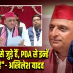 “हम पीड़ा से जुड़े हैं, PDA से इन्हें दिक्कत है” – अखिलेश यादव