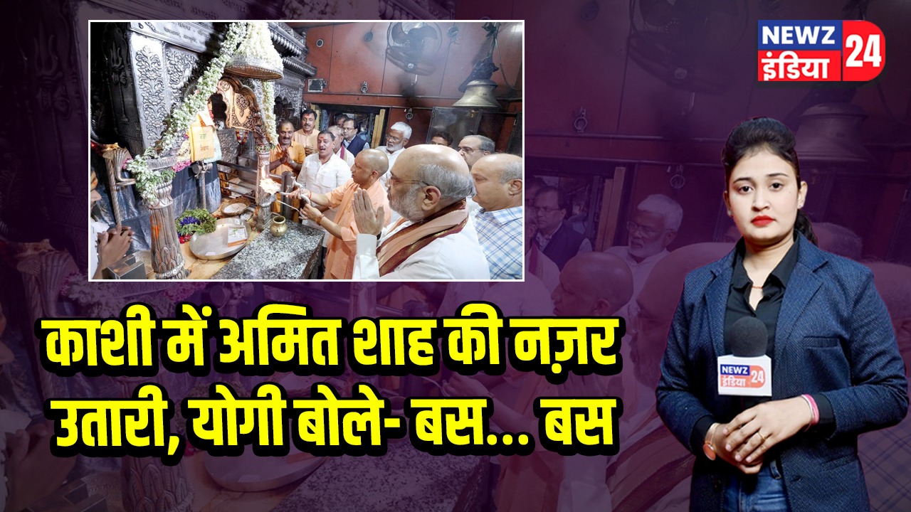 काशी में अमित शाह की नज़र उतारी, योगी बोले- बस… बस
