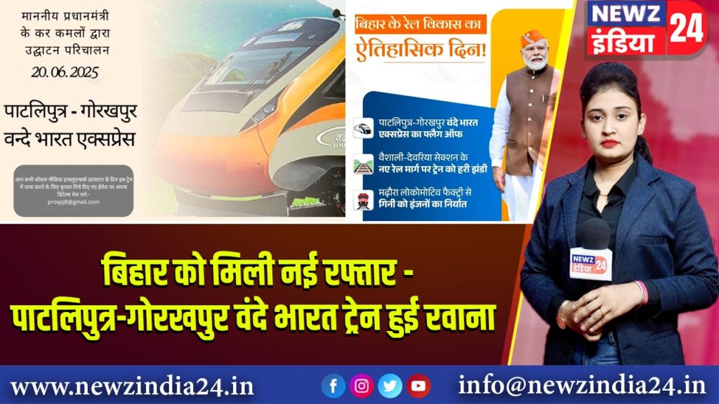 बिहार को मिली नई रफ्तार – पाटलिपुत्र-गोरखपुर वंदे भारत ट्रेन हुई रवाना |