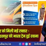 बिहार को मिली नई रफ्तार – पाटलिपुत्र-गोरखपुर वंदे भारत ट्रेन हुई रवाना |