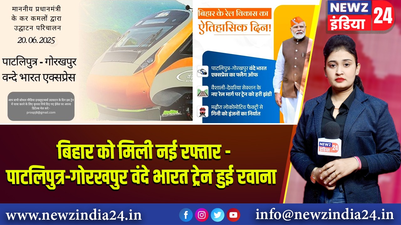 बिहार को मिली नई रफ्तार – पाटलिपुत्र-गोरखपुर वंदे भारत ट्रेन हुई रवाना |