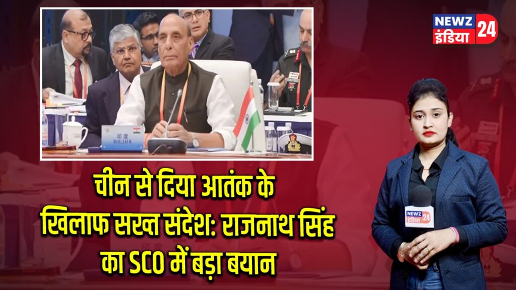 चीन से दिया आतंक के खिलाफ सख्त संदेश: राजनाथ सिंह का SCO में बड़ा बयान