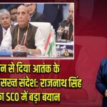 चीन से दिया आतंक के खिलाफ सख्त संदेश: राजनाथ सिंह का SCO में बड़ा बयान